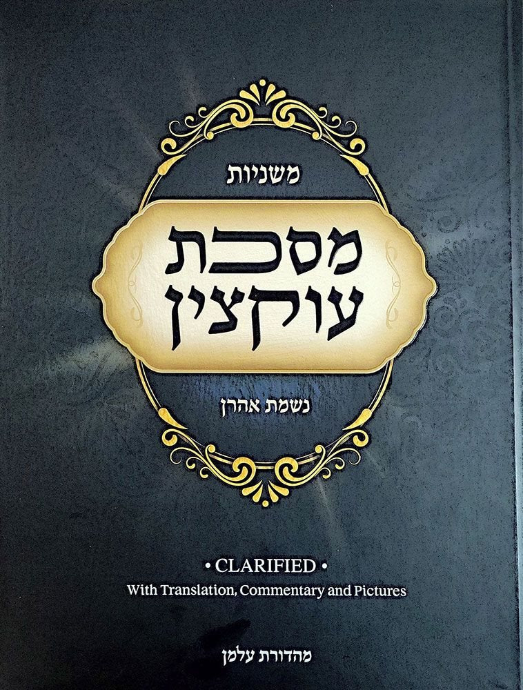 Maseches Uktzin Clarified: With Translation, Commentary, And Pictures