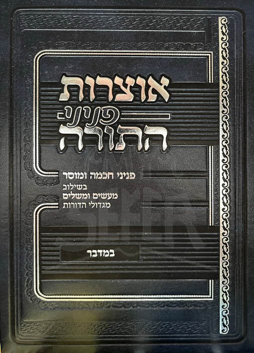 Otzrot Peninei HaTorah - Bamidbar