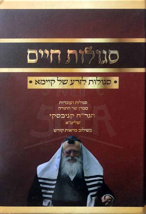 Segulot Chaim - Segulot L'Zera Chai V'Kayama (Maran Chaim Kanievsky)