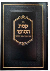 Keses HaSofer Im Piskei Alter Rebbe & Tzemach Tzedek
