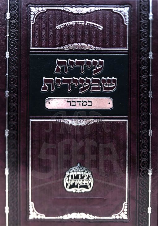 Idit Shebe'Idit - Bamidbar