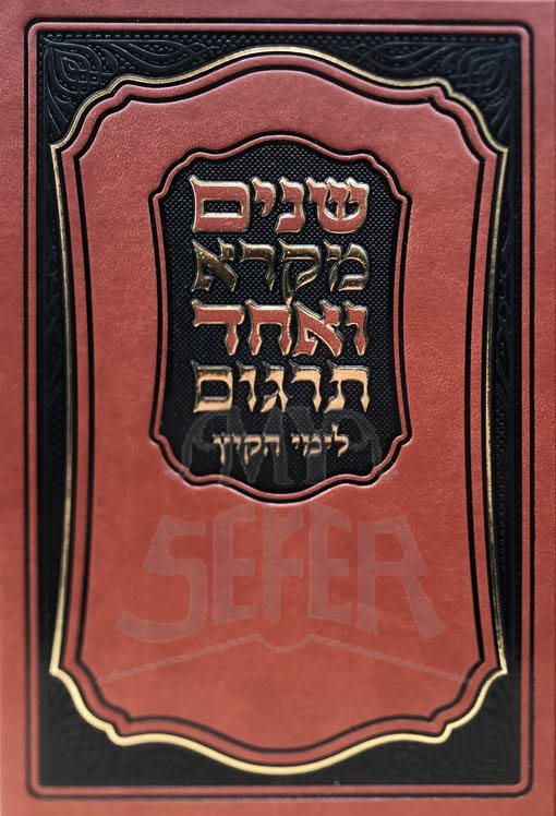 Shnayim Mikra VeEchad Targum Limei HaKayitz