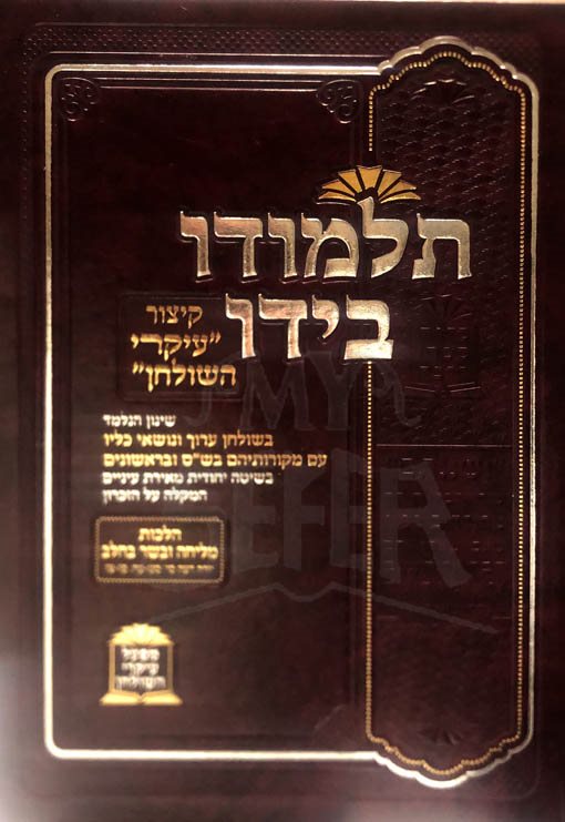 Talmudo BeYado/Kitzur Ikrei HaShulchan (Melichah and Basar VeChalav)