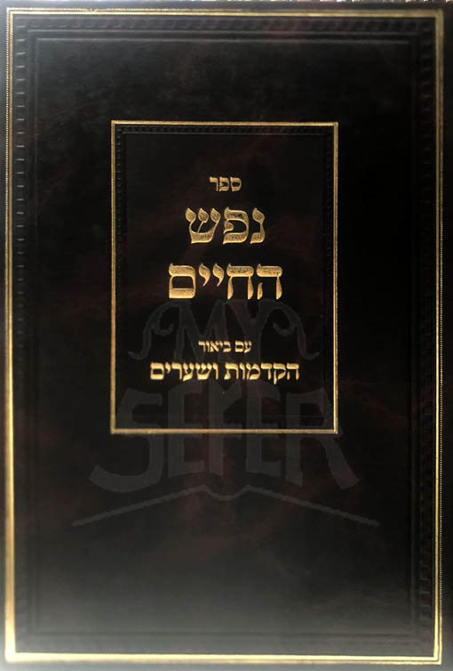 Nefesh HaChaim - Biur Hakdamot UShearim