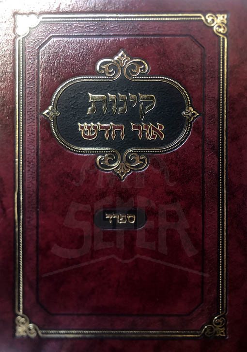 Kinnot - Ohr Chadash