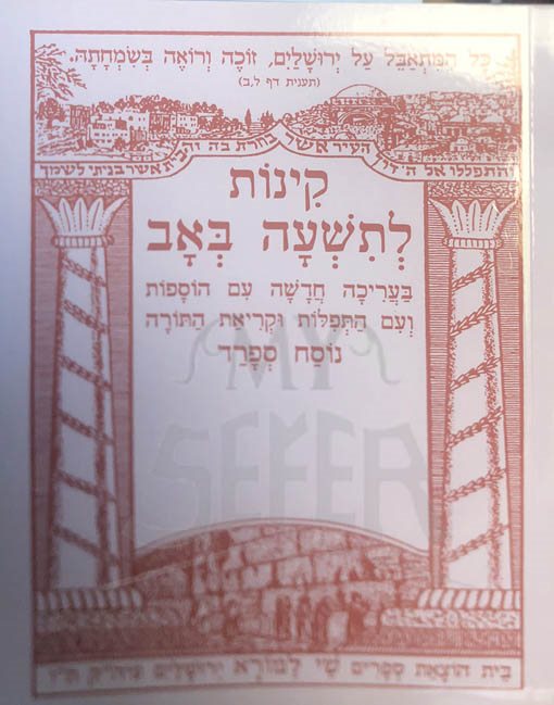 Kinnot LeTisha BeAv - Shay Lamora (Soft Cover)