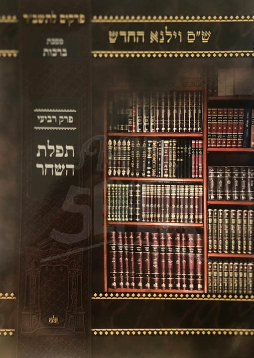 Masechet Brachot LeTalmidim - Perek Tefilat HaShachar