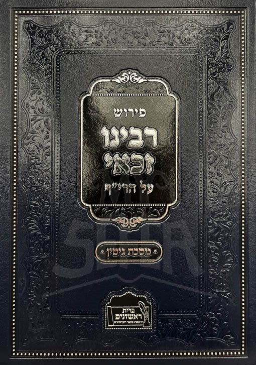 Rabeinu Zakay Al HaRif - Gitin