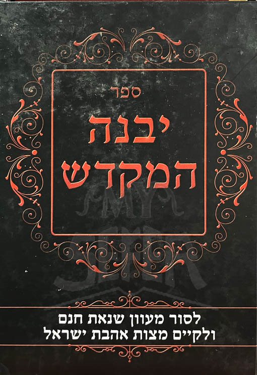 Yibaneh HaMigdash