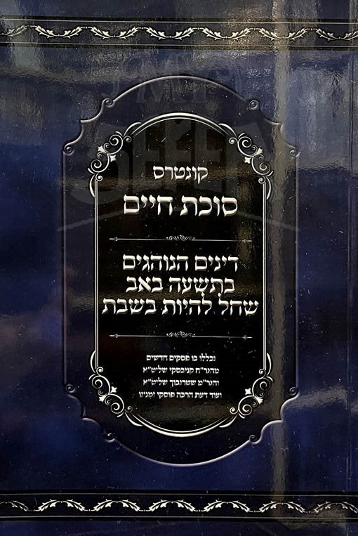 Sucat Chaim - Tishah BeAv Shechal BeShabbat