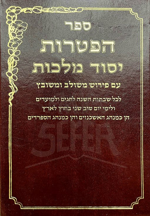 Haftarot - Yesod Malchut
