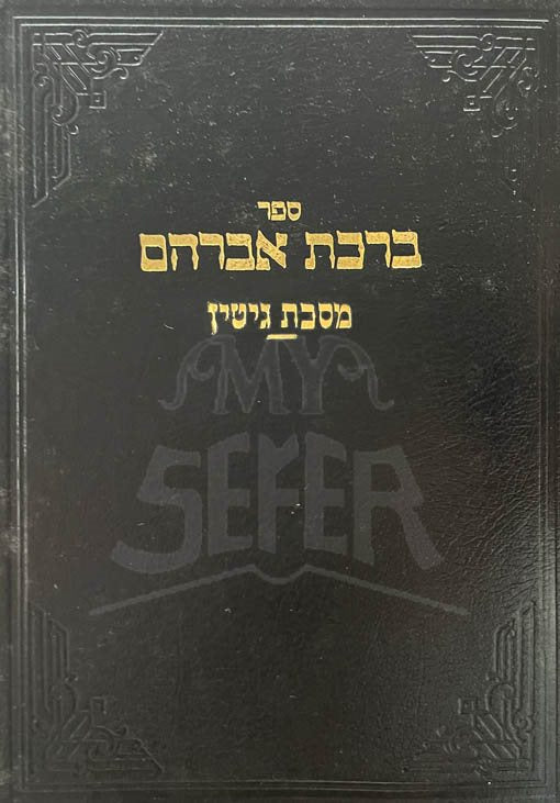 Burkat Avraham - Gittin