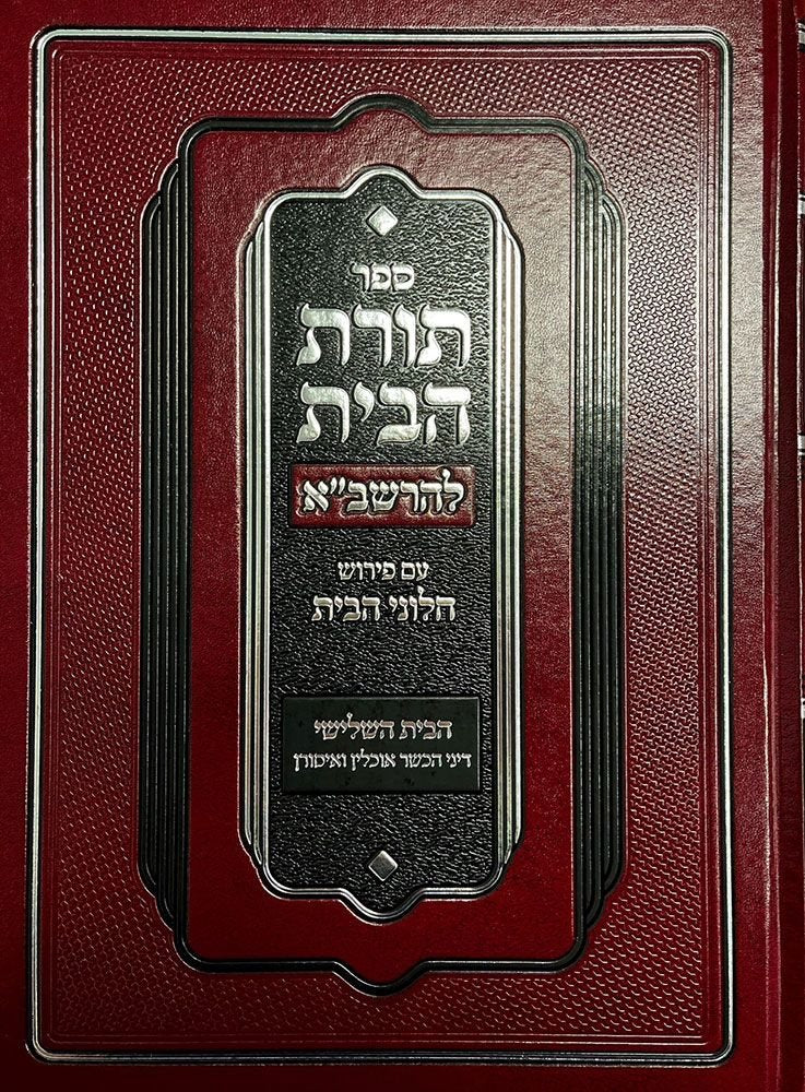 Toras Habayis L'Rashba, Bayis 3, Dinei Hechscher Ochlin Visurin (Hebrew Only) / תורת הבית לרשב"א, בית ג', דיני הכשר אוכלין ויסורין (עברית בלבד)