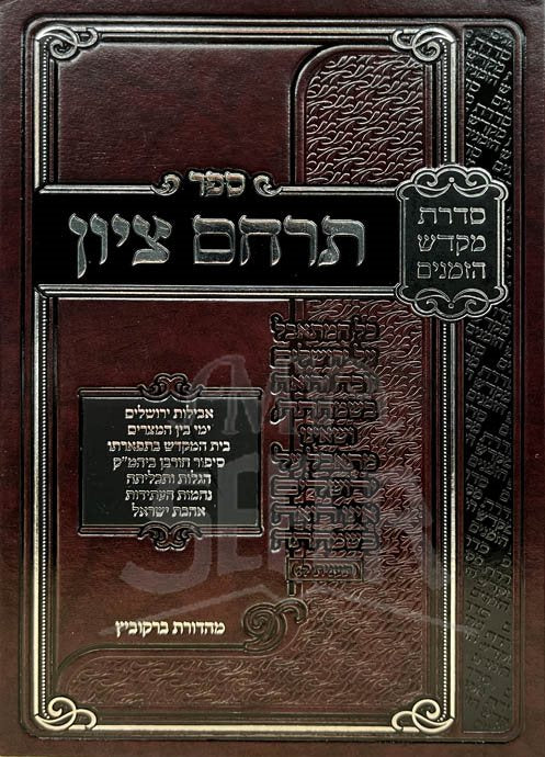 Terachem Tzion