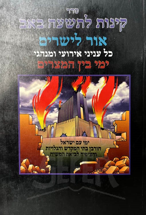 Kinnot - Ohr LaYesharim (Sefard)