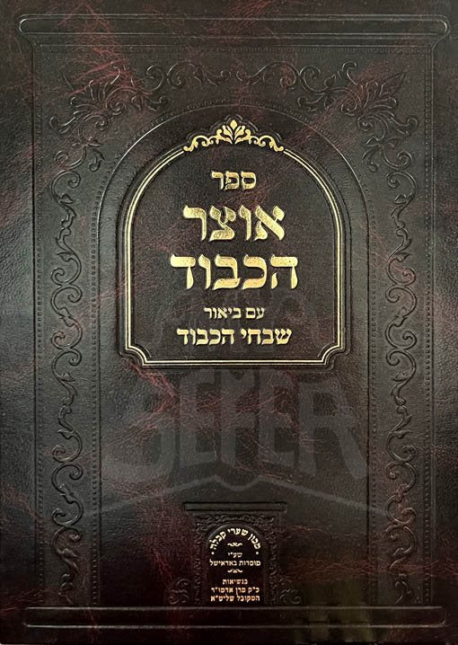 Otzar Hakavod / אוצר הכבוד - עם ביאור שבחי הכבוד