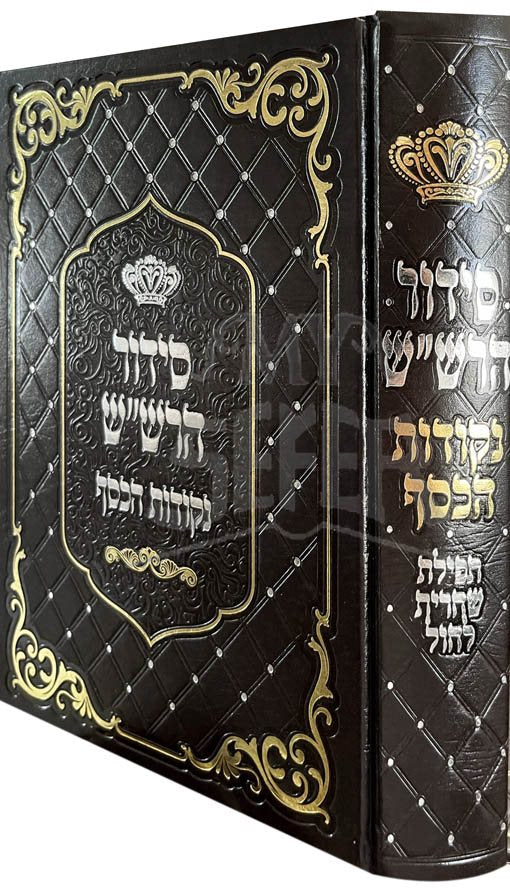 Siddur HaRashash Nekkudot HaKessef - Shachrit Chok (Medium Size)