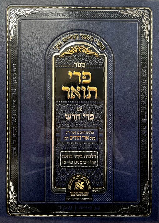 Pri Toar Im Pri Chadash (Basar VeHalav)