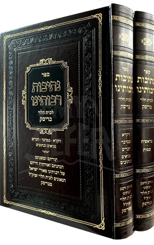 Netivot Rabboteinu (Brisk)