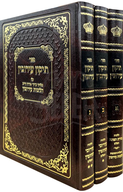 Tikkun Eruvin - 3 Volume Set / תיקון עירובין - ג' כרכים