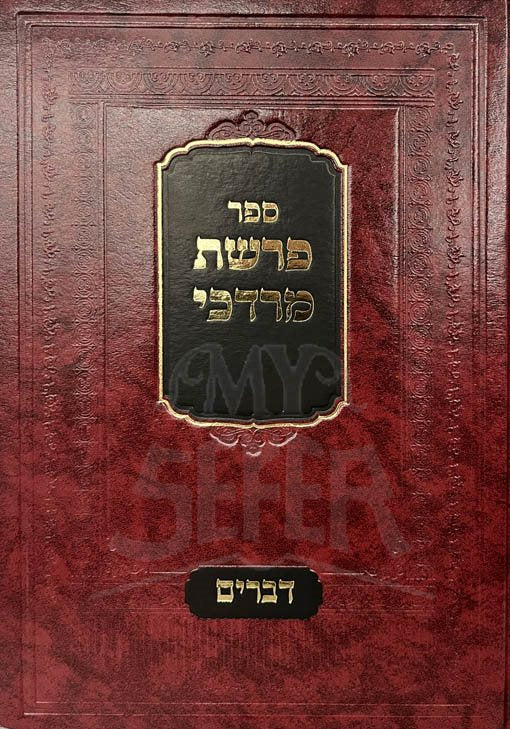 Parashat Mordechai - Devarim