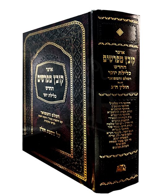 Kovetz Mefarshim - Masechet Chullin (Vol. 3)