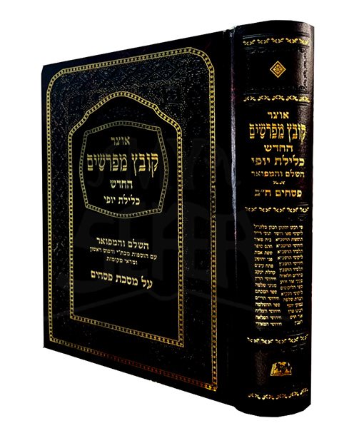 Kovetz Mefarshim - Masechet Pesachim (Vol. 2)