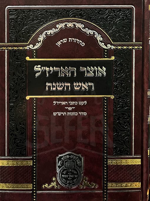 Otzar HaArizal : Rosh HaShanah