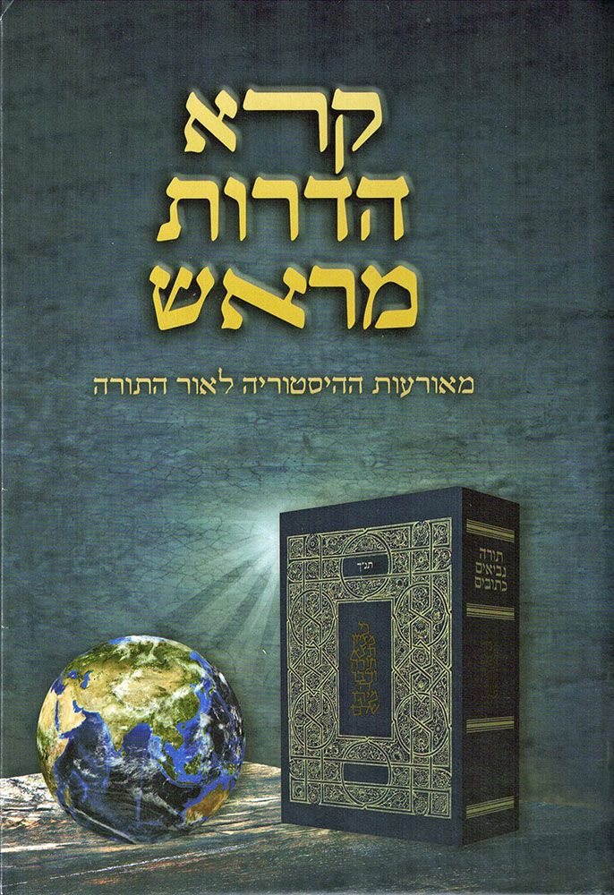 Koreh Hadorot Meirosh (Hebrew Only) / קורא הדרות מירוש (בעברית בלבד)
