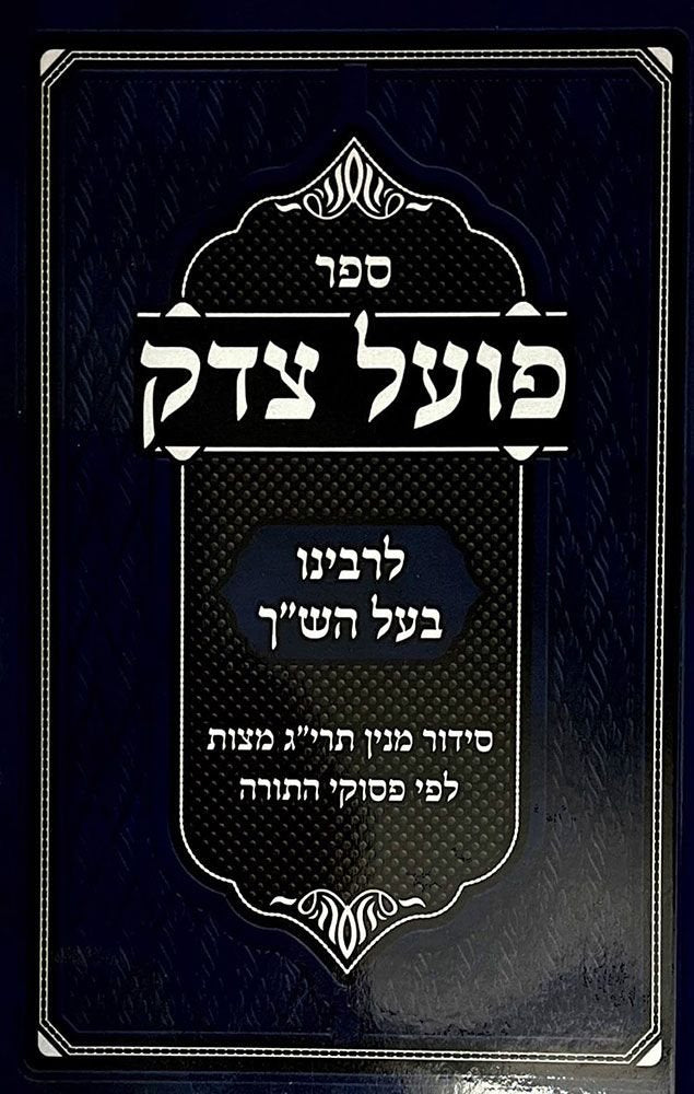 Poel Tzedek, Compact (paperback) (Hebrew Only) / פועל צדק, קומפקט (כריכה רכה) (עברית בלבד)