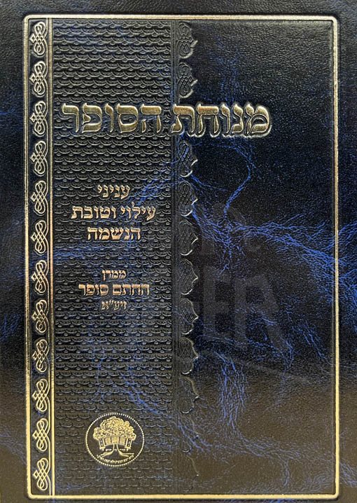 Menuchat HaSofer - Inyanei Ilyu VeTovot HaNeshamah