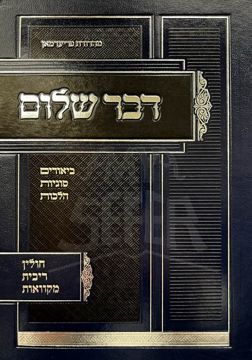 Dvar Shalom - Chulin, Ribit and Mikvaot