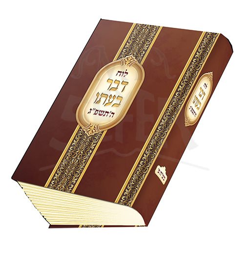 Luach Davar B'Ito : 5783