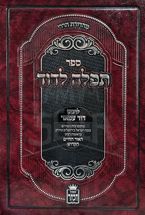 Tefilah leDavid Rabeinu David Amar