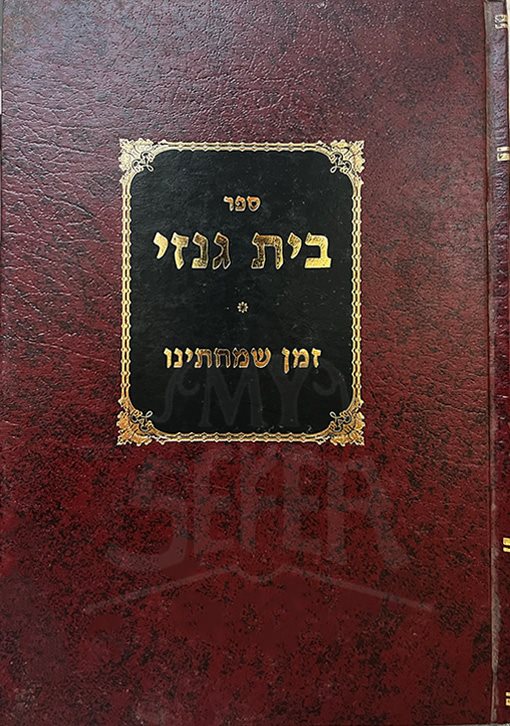 Beit Genazai - Zeman Simchateinu