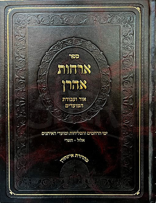 Orchot Aharon - Or veAvodat haMoadim
