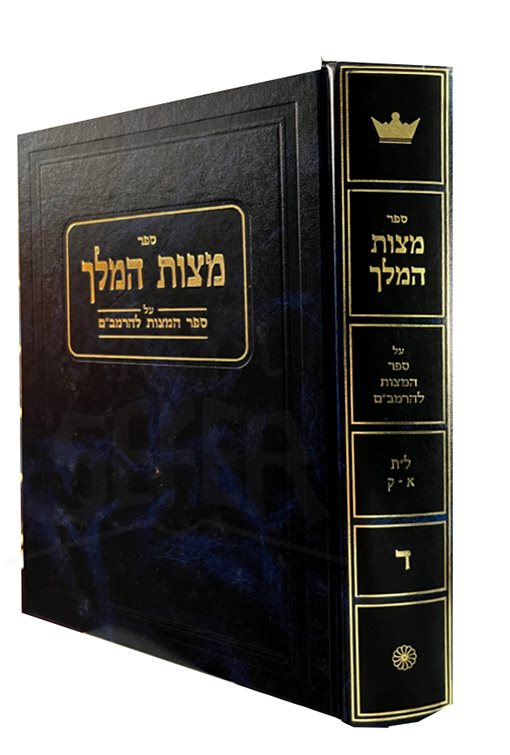 Mitzvat HaMelech Al Sefer HaMitzvos LhaRambam - vol. 4