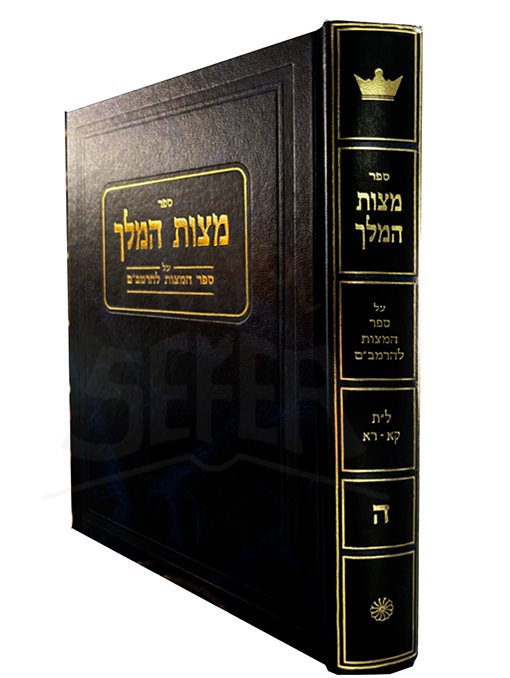 Mitzvat HaMelech Al Sefer HaMitzvos LhaRambam - vol.5