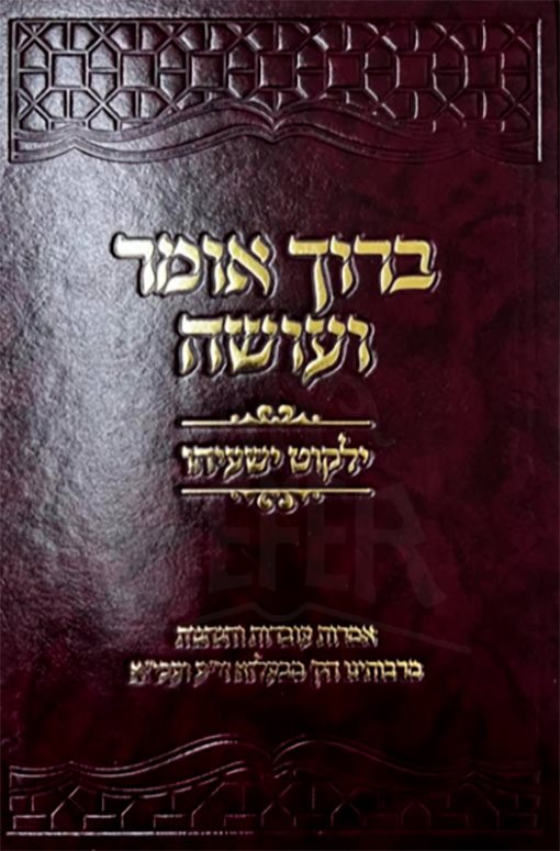 baruch Omer VOseh - Belz