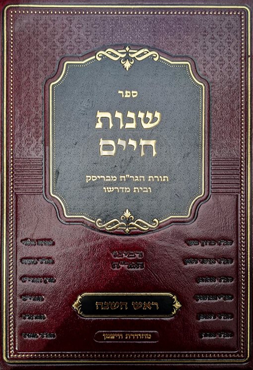 Shenot Chaim - Rabbi Chaim Halevi of Brisk