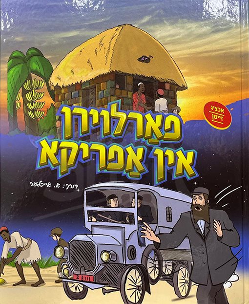 Farloiren in Africa (Yiddish)/ פארלויראן אין אפריקא