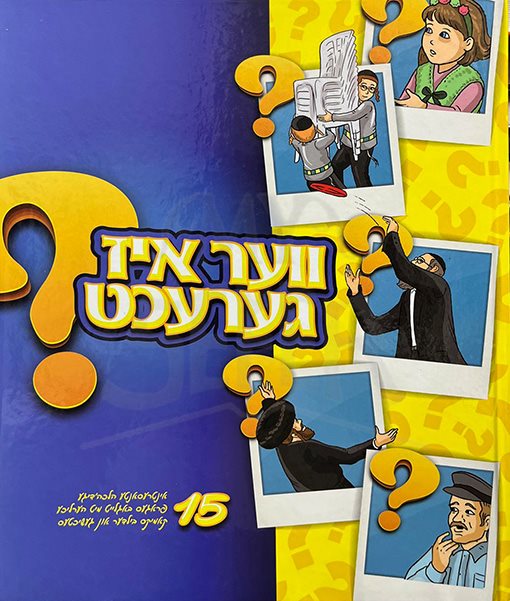 Ver Is Gerecht (Yiddish)/ ווער איז גערעכט