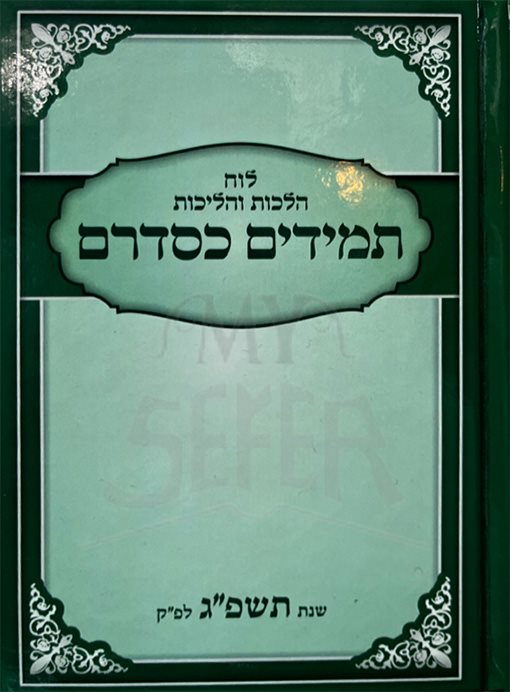 Temidim Kesidarim 5783
