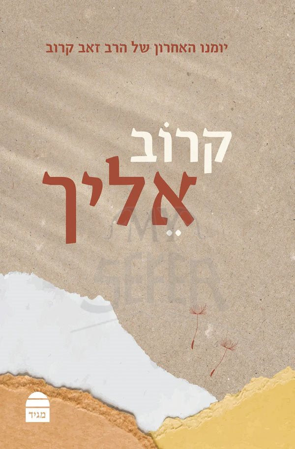 Karov Elekha - Ze'ev Karov