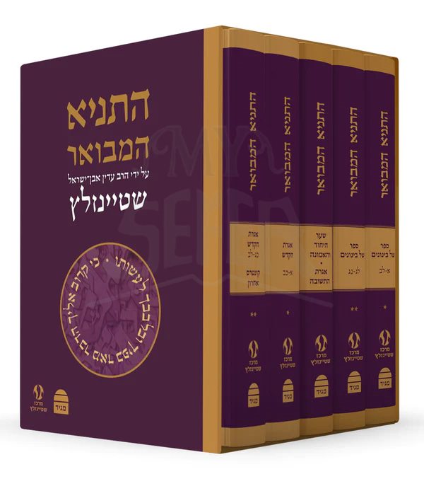 HaTanya Hamevoar - 5 Volume Set - Rabbi Adin Even-Israel