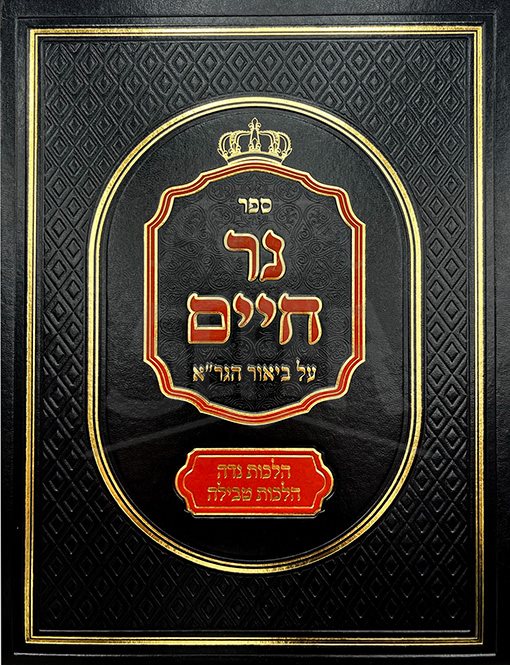 Ner Chaim- Al Biur Hagra - Halachot Nidah , Tefilah