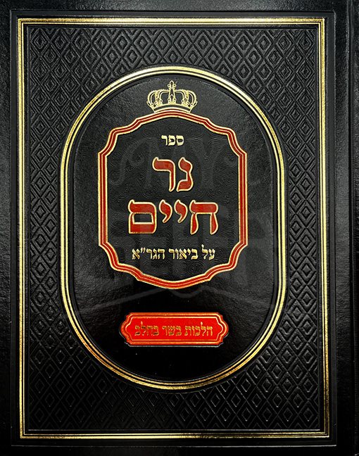 Ner Chaim- Al Biur Hagra- Halachot Basar Be`Halav
