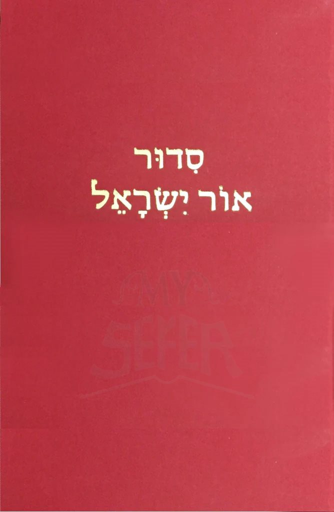 SIDDUR OHR YISRAEL