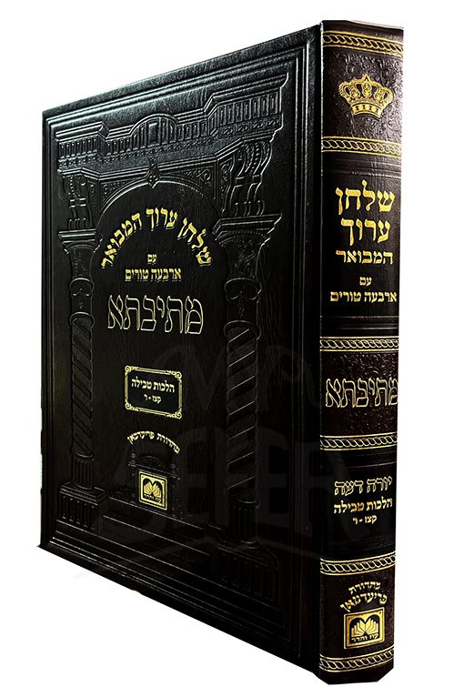 Shulchan Aruch HaMevuar : Oz VeHadar Edition ( Hilchot Tevilah )