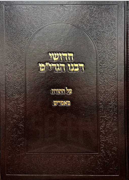 Chidushei HaGrim Al HaTorah Maamarim